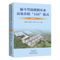 漏斗型池塘循环水高效养殖“168”模式 （融媒体版）