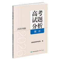 高考试题分析（2026年版）俄语
