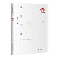 汉字中国:性