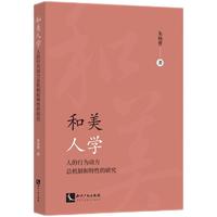 和美人学：人的行为动力总机制和特性的研究