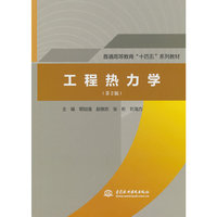 工程热力学（第2版）（普通高等教育“十四五”系列教材）