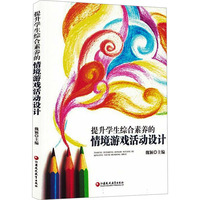 提升学生综合素养的情境游戏活动设计