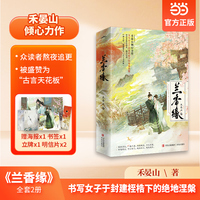 兰香缘  禾晏山  影视剧《兰香如故》原著小说