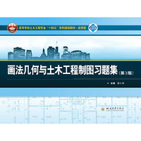 画法几何与土木工程制图习题集(第3版)