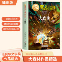 诺贝尔文学奖作品精选插图版 大森林 中小学生阅读经典名著 诺奖精选带您看世界的千万种可能三四五六年级课外阅读老师推荐