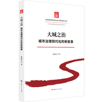 大城之治:城市治理现代化的新叙事(党的创新理论体系化学理化研究文库)