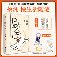 歇会儿 知名作家蔡澜的慢生活随笔 当当自营