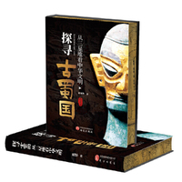 探寻古蜀国：从三星堆看中华文明（典藏版）