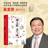 调五脏养气血 北京东直门中医院坐诊名医《养生堂》特邀专家吴圣贤重磅新作 肥胖失眠疲劳高血压咽炎 当当独家