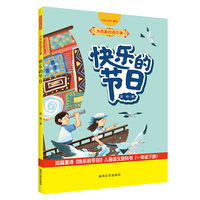 大作家的语文课：快乐的节日