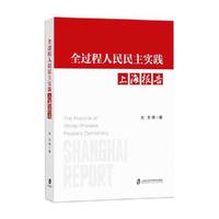 全过程人民民主实践 上海报告