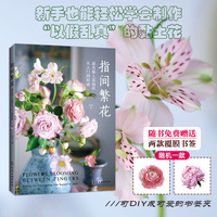 指间繁花:逼真黏土花制作从入门到精通