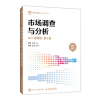 市场调查与分析（AI+微课版 第2版）