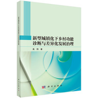 新型城镇化下乡村功能诊断与差异化发展治理9787030823472高阳科学出版社