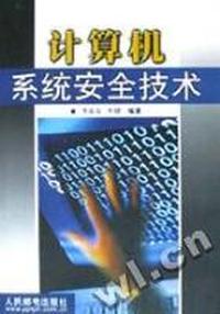 计算机系统安全技术