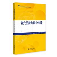 复变函数与积分变换 北京大学出版社9787301330067