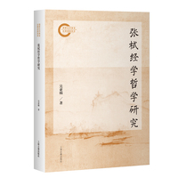 张栻经学哲学研究  上海古籍出版社