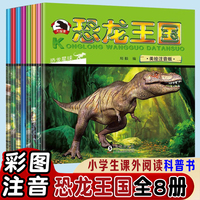 恐龙王国（全8册）传奇恐龙大百科注音版恐龙历险记小学生课外书阅读科普书籍