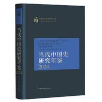 当代中国史研究年鉴2024