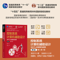 控制系统计算机辅助设计——MATLAB语言与应用（第5版）（高等学校自动化类专业系列教材）