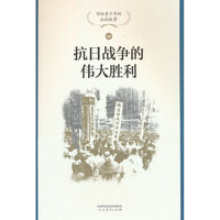抗日战争的伟大胜利
