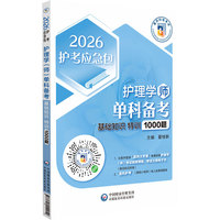 护理学(师)单科备考 基础知识特训1000题
