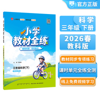 2026春 小学教材全练 三年级 3年级 科学下 教育科学版