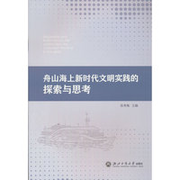 舟山海上新时代文明实践的探索与思考
