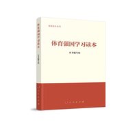 体育强国学习读本