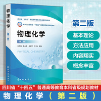 物理化学（朱元强）（第二版）
