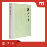 满族词史  精装
