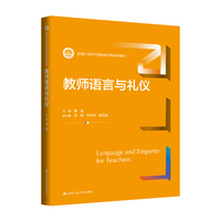 教师语言与礼仪（新编21世纪中国语言文学系列教材）