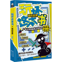 玩坏这本书 我的世界：放飞自我的传世笔记 创意互动玩具书解压书籍