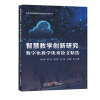 智慧教学创新研究：数字化教学优秀论文精选