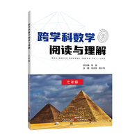 跨学科数学阅读与理解（七年级）