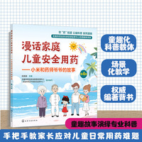 漫话家庭儿童安全用药——小米和药师爷爷的故事（第4辑）