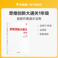 思维创新大通关数学一年级（2024平装版）