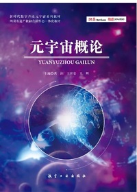 元宇宙概论