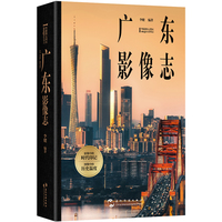 广东影像志 李健 五洲传播出版社 近300幅珍贵影像勾勒广东历史与时代巨变摄影画册历史影像港珠澳大桥