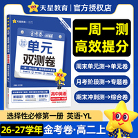 活页题选 名师名题单元双测卷 选择性必修 第一册 英语 YL （译林新教材）高二上 同步测试卷 2026秋适用 天星教育