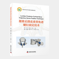 腰椎后路皮质骨轨迹螺钉固定技术 骨科学实用专著