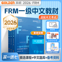 高顿 2026年FRM一级中英文notes官方教材金融风险管理师考试官方教材frm一级教材赠网课视频课
