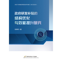 政府研发补贴的结构优化与效能提升研究