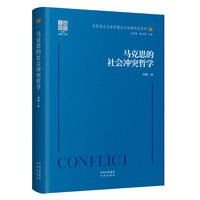 马克思的社会冲突哲学 邢媛教授的代表作，对马克思冲突理论的经典探讨