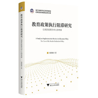 教育政策执行阻滞研究