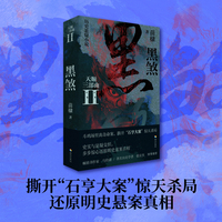 黑煞 天顺三部曲Ⅱ，马伯庸、张宏杰、罗振宇、金宇澄、丁墨倾情推荐；以明史为局，以悬疑破局，挖掘被正史雪藏的另一种真实