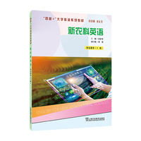 “四新+”大学英语系列教材：新农科英语 上册 学生用书
