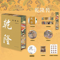 乾隆传  中华帝王传记  当当独家定制