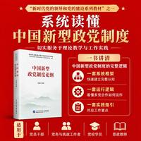 新时代党的领导和党的建设系列教材：中国新型政党制度论纲 一书读懂中国新型政党制度的整体逻辑把多党合作从概念讲到运行机制