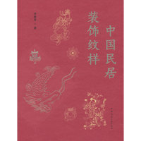 中国民居装饰纹样